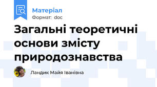 Загальні теоретичні основи змісту природознавства