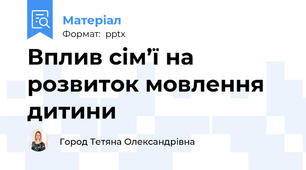 Вплив сім’ї на розвиток мовлення дитини