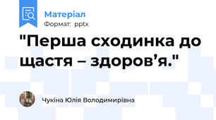 "Перша сходинка до щастя – здоров’я."