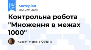 Контрольна робота "Множення в межах 1000"