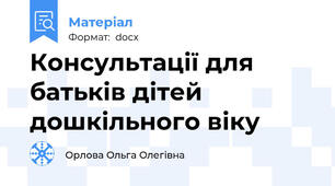Консультації для батьків дітей дошкільного віку