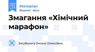 Змагання «Хімічний марафон»