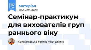 Семінар-практикум для вихователів груп раннього віку