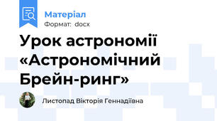Урок астрономії «Астрономічний Брейн-ринг»