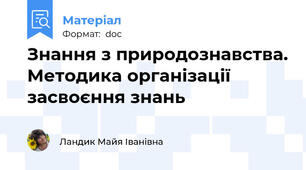 Знання з природознавства. Методика організації засвоєння знань
