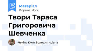 Твори Тараса Григоровича Шевченка