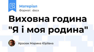 Виховна година "Я і моя родина"