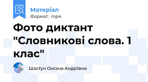 Фото диктант "Словникові слова. 1 клас"