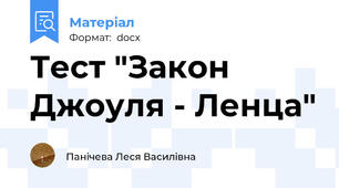 Тест "Закон Джоуля - Ленца"