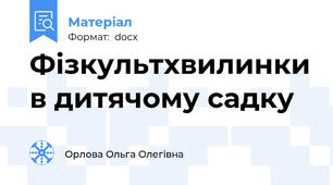 Фізкультхвилинки в дитячому садку