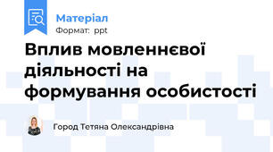 Вплив мовленнєвої діяльності на формування особистості