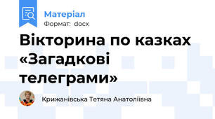 Вікторина по казках «Загадкові телеграми»