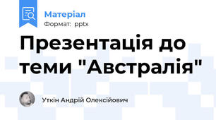Презентація до теми "Австралія"