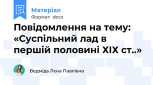Повідомлення на тему: «Суспільний лад в першій половині ХІХ ст..»