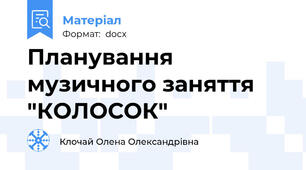 Планування музичного заняття "КОЛОСОК"