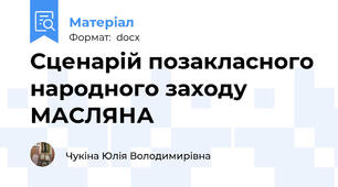 Сценарій позакласного народного заходу МАСЛЯНА