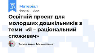Освітній проект для молодших дошкільників з теми  «Я – раціональний споживач»