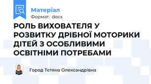 РОЛЬ ВИХОВАТЕЛЯ У РОЗВИТКУ ДРІБНОЇ МОТОРИКИ ДІТЕЙ З ОСОБЛИВИМИ ОСВІТНІМИ ПОТРЕБАМИ