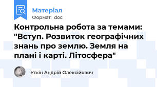 Контрольна робота за темами: "Вступ. Розвиток географічних знань про землю. Земля на плані і карті. Літосфера"