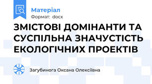 ЗМІСТОВІ ДОМІНАНТИ ТА СУСПІЛЬНА ЗНАЧУСТІСТЬ ЕКОЛОГІЧНИХ ПРОЕКТІВ