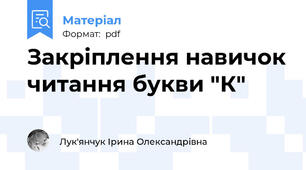 Закріплення навичок читання букви "К"