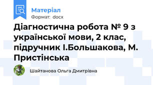 Діагностична робота № 9 з української мови, 2 клас, підручник І.Большакова, М. Пристінська