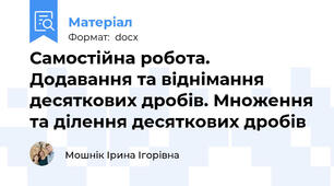 Самостійна робота.  Додавання та віднімання десяткових дробів. Множення та ділення десяткових дробів