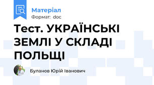 Тест. УКРАЇНСЬКІ ЗЕМЛІ У СКЛАДІ ПОЛЬЩІ