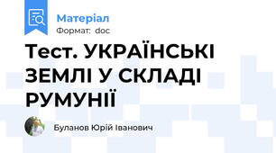 Тест. УКРАЇНСЬКІ ЗЕМЛІ У СКЛАДІ РУМУНІЇ