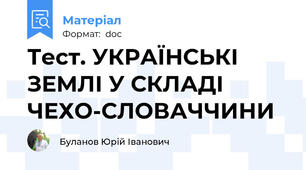 Тест. УКРАЇНСЬКІ ЗЕМЛІ У СКЛАДІ ЧЕХО-СЛОВАЧЧИНИ