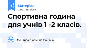 Спортивна година для учнів 1 -2 класів.