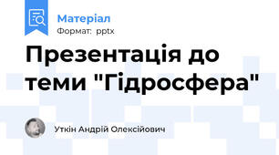 Презентація до теми "Гідросфера"