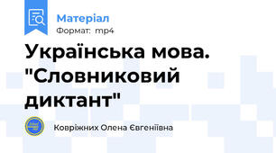 Українська мова. "Словниковий диктант"