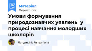Умови формування природознавчих уявлень  у процесі навчання молодших школярів