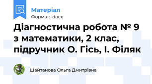 Діагностична робота № 9 з математики, 2 клас, підручник О. Гісь, І. Філяк
