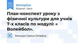 План-конспект уроку з фізичної культури для учнів 7-х класів по модулі: « Волейбол».