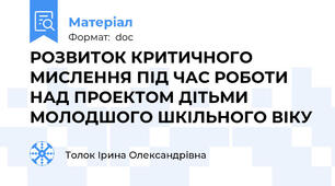 РОЗВИТОК КРИТИЧНОГО МИСЛЕННЯ ПІД ЧАС РОБОТИ НАД ПРОЕКТОМ ДІТЬМИ МОЛОДШОГО ШКІЛЬНОГО ВІКУ