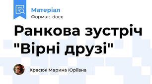 Ранкова зустріч "Вірні друзі"