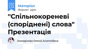 ''Спільнокореневі (споріднені) слова" Презентація