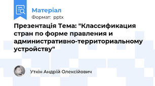 Презентація Тема: "Классификация стран по форме правления и административно-территориальному устройству"