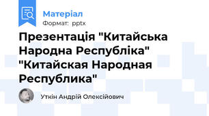 Презентація "Китайська Народна Республіка" "Китайская Народная Республика"