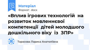 «Вплив ігрових технологій  на розвиток мовленнєвої компетенції  дітей молодшого дошкільного віку  із  ЗПР»
