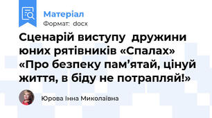 Сценарій виступу  дружини юних рятівників «Спалах» «Про безпеку пам’ятай, цінуй життя, в біду не потрапляй!»
