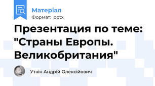 Презентация по теме: "Страны Европы. Великобритания"