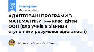 АДАПТОВАНІ ПРОГРАМИ З МАТЕМАТИКИ 1--4 клас  дітей  ООП (для учнів з різними ступенями розумової відсталості)