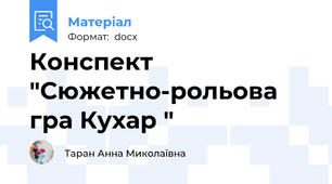 Конспект "Сюжетно-рольова гра Кухар "