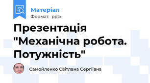 Презентація "Механічна робота. Потужність"