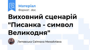 Виховний сценарій "Писанка - символ Великодня"