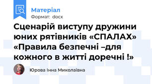 Сценарій виступу дружини юних рятівників «СПАЛАХ»  «Правила безпечні –для кожного в житті доречні !»