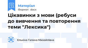 Цікавинки з мови (ребуси до вивчення та повторення теми "Лексика")